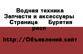 Водная техника Запчасти и аксессуары - Страница 2 . Бурятия респ.